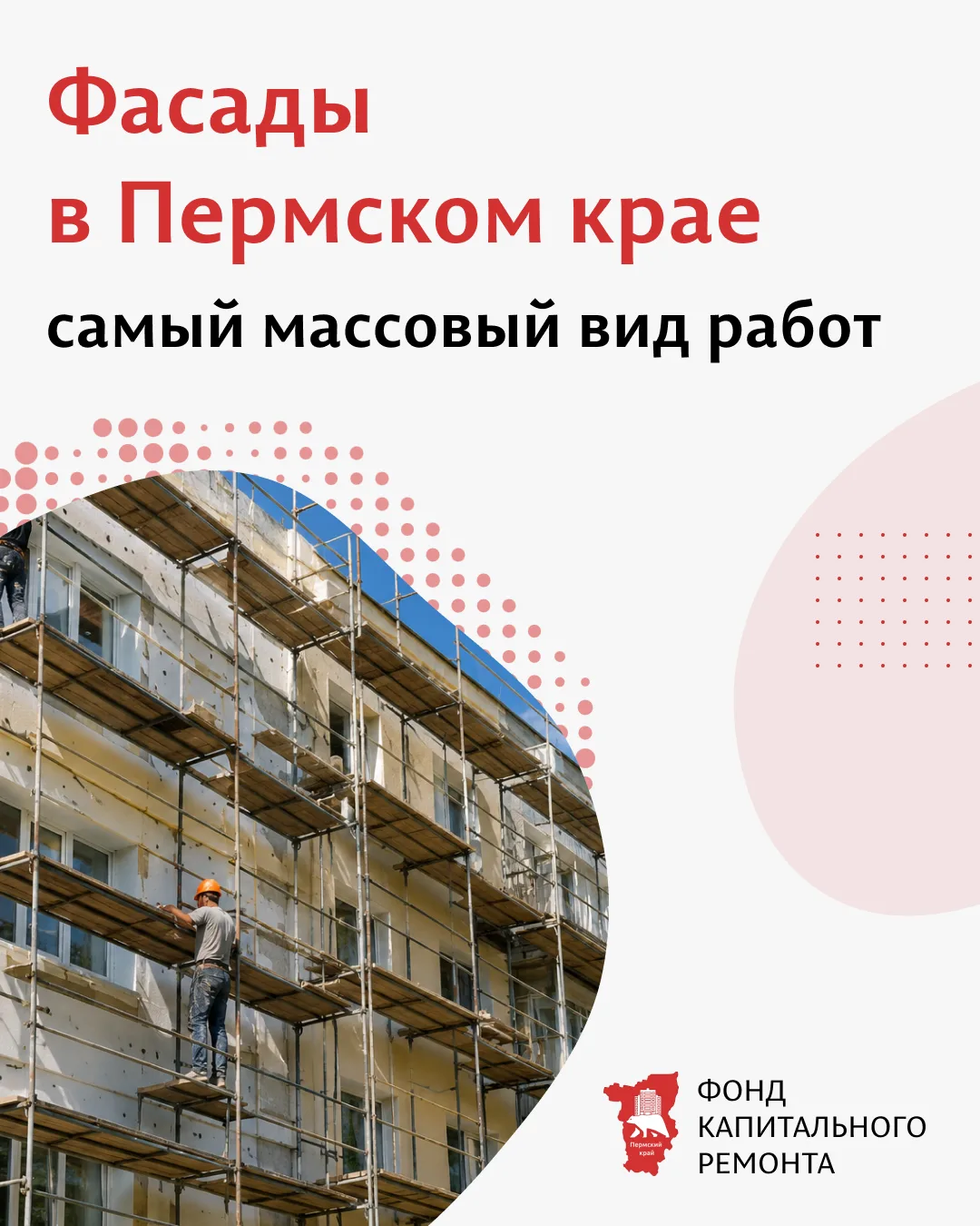 Ремонт фасадов — самый массовый вид работ в этом сезоне

Ремонт фасадов стал самым массовым видом ра