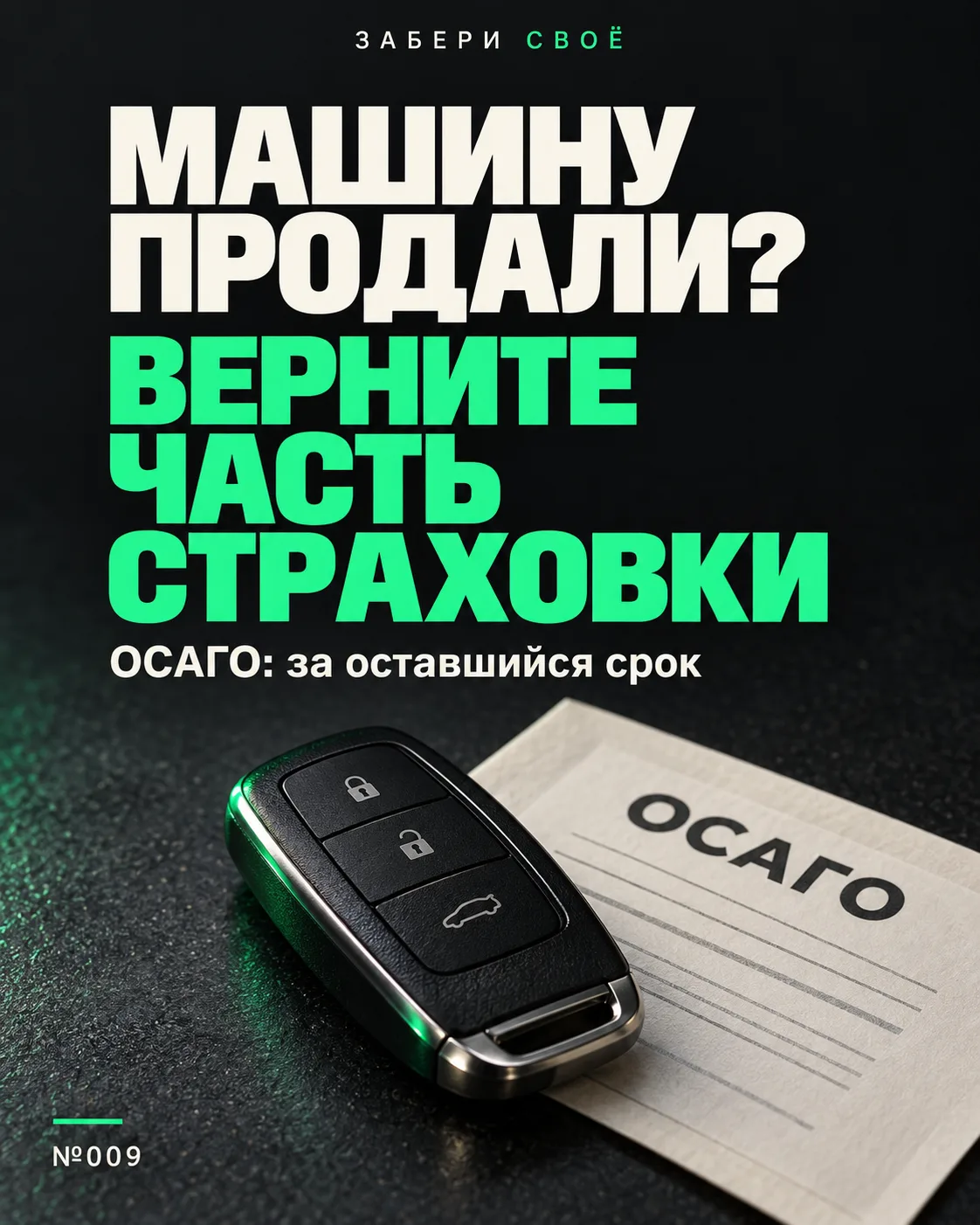 ПРОДАЛИ МАШИНУ? ВЕРНИТЕ ЧАСТЬ СТОИМОСТИ ОСАГО