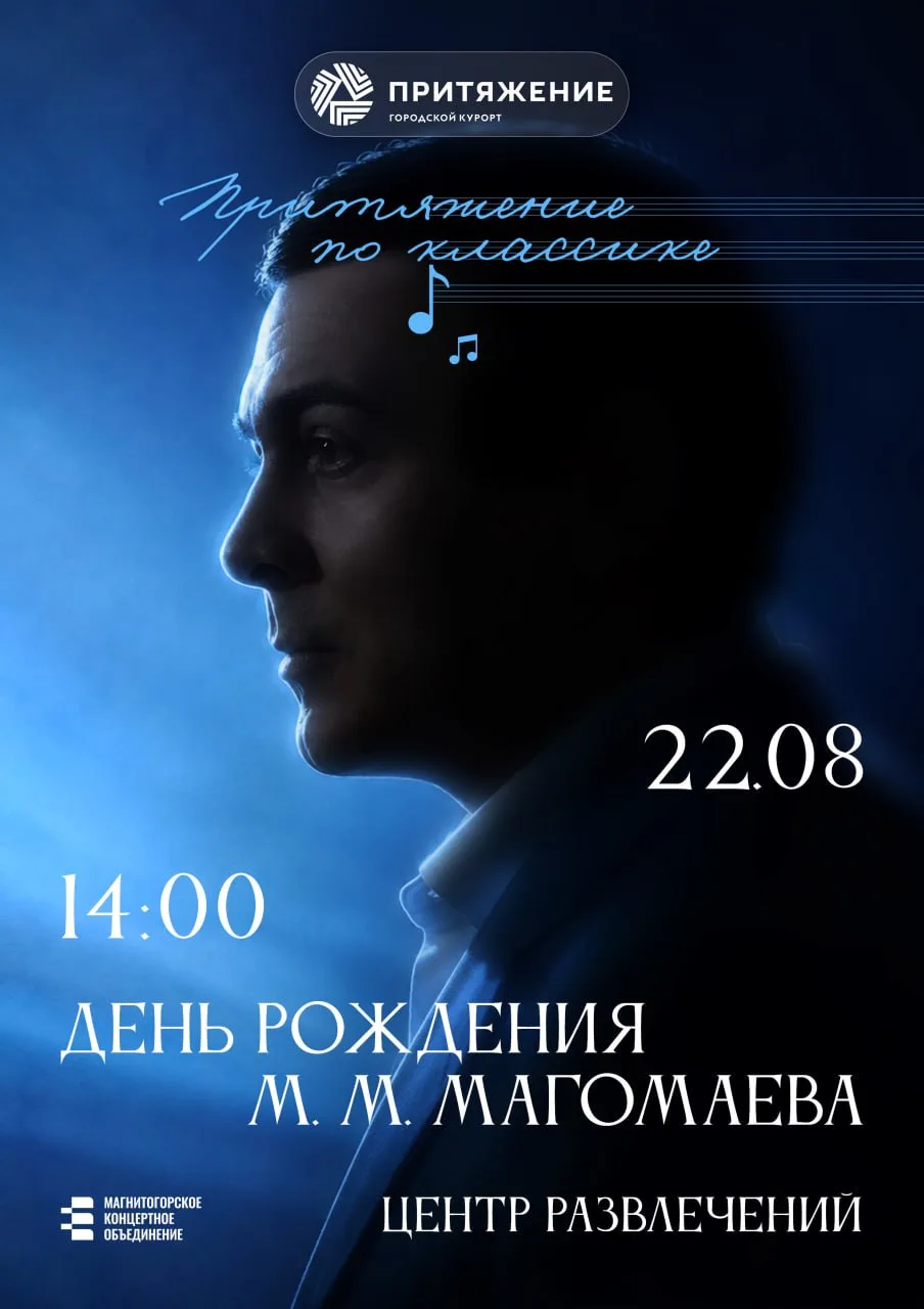 🎻 «Притяжение по классике»: Магнитогорск услышит песни Муслима Магомаева