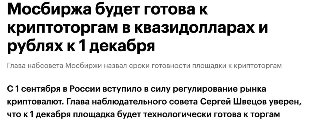Мосбиржа готовится запустить торги криптовалютой.