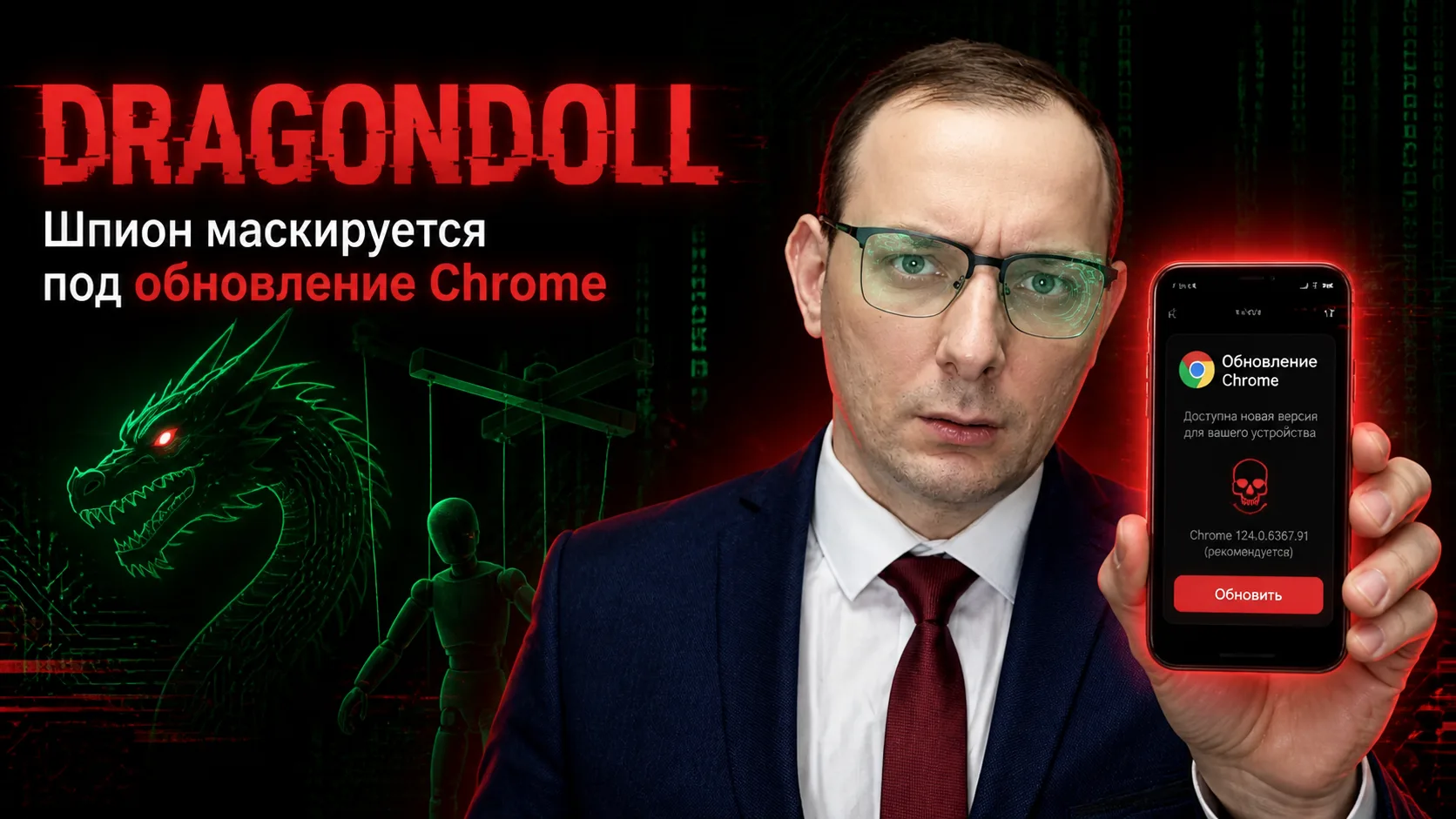 🦖 DragonDoll: троян, который притворяется обновлением Chrome и высасывает твой телефон