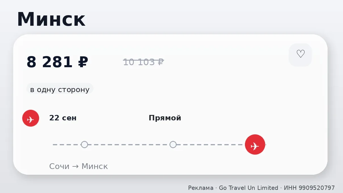 🛫 Сочи → Минск: в одну сторону, на следующей неделе.