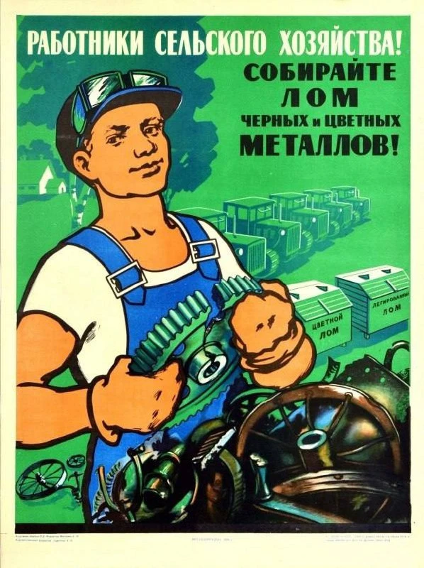 Работники сельского хозяйства! Собирайте лом чёрных и цветных металлов!