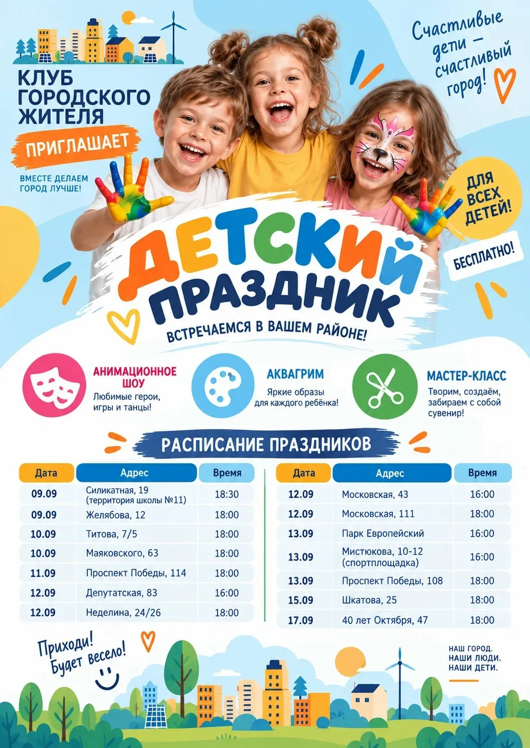 🎈Счастливые дети – счастливый город!