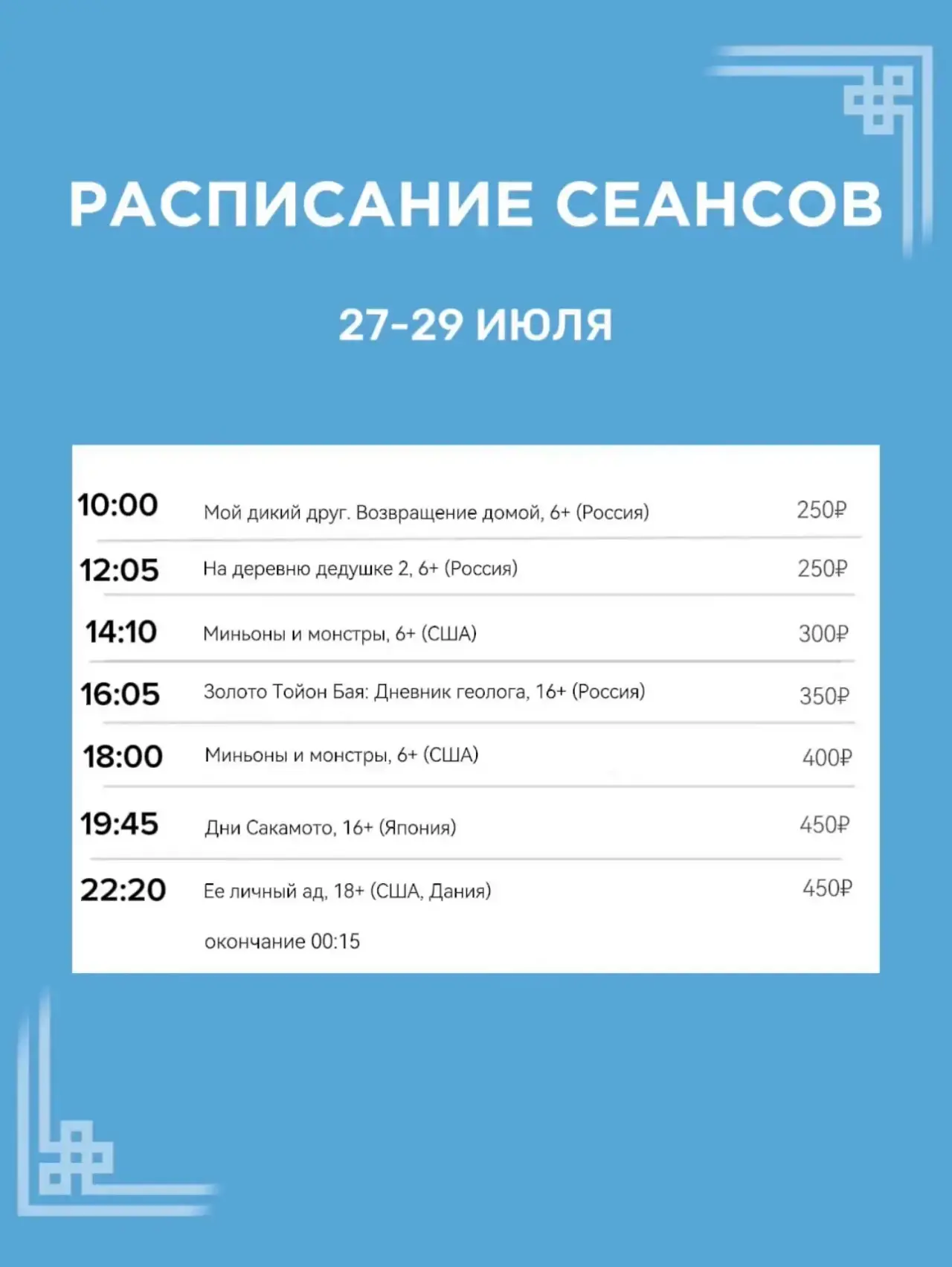 Расписание сеансов с 27 по 29 июля🍿