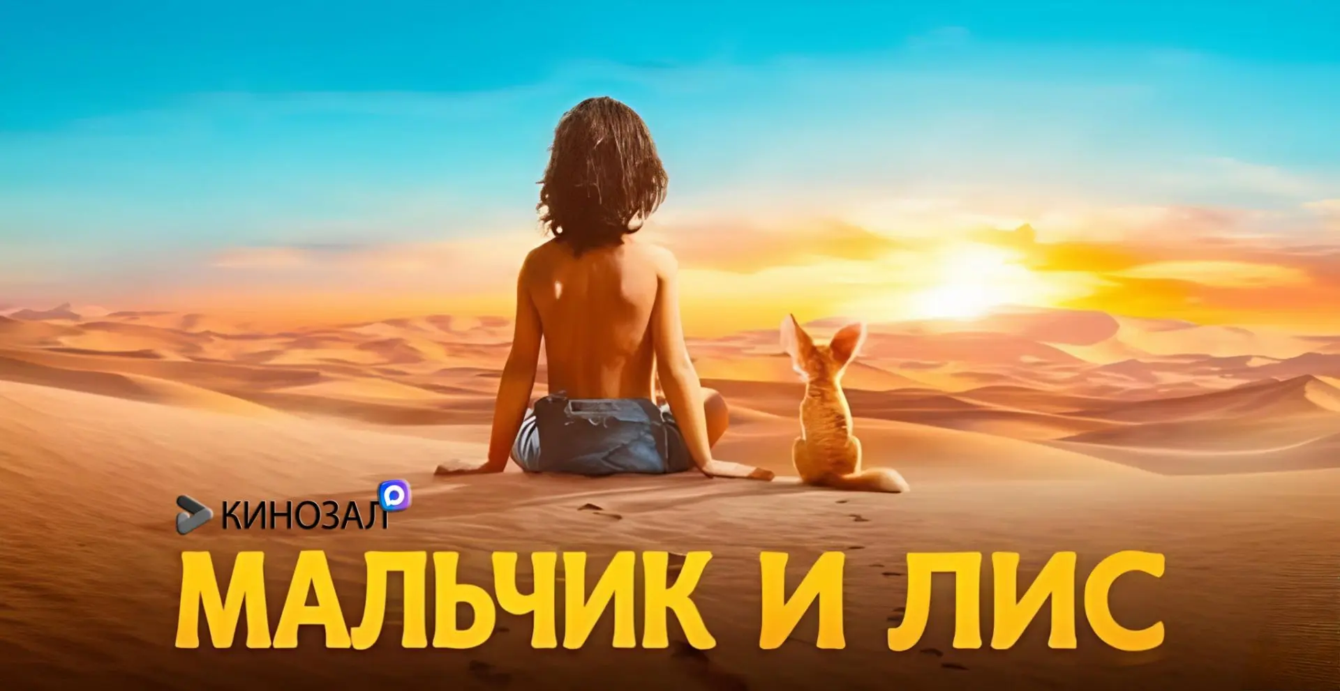 🎥 Мальчик и лис (2026)🦊🏜️
