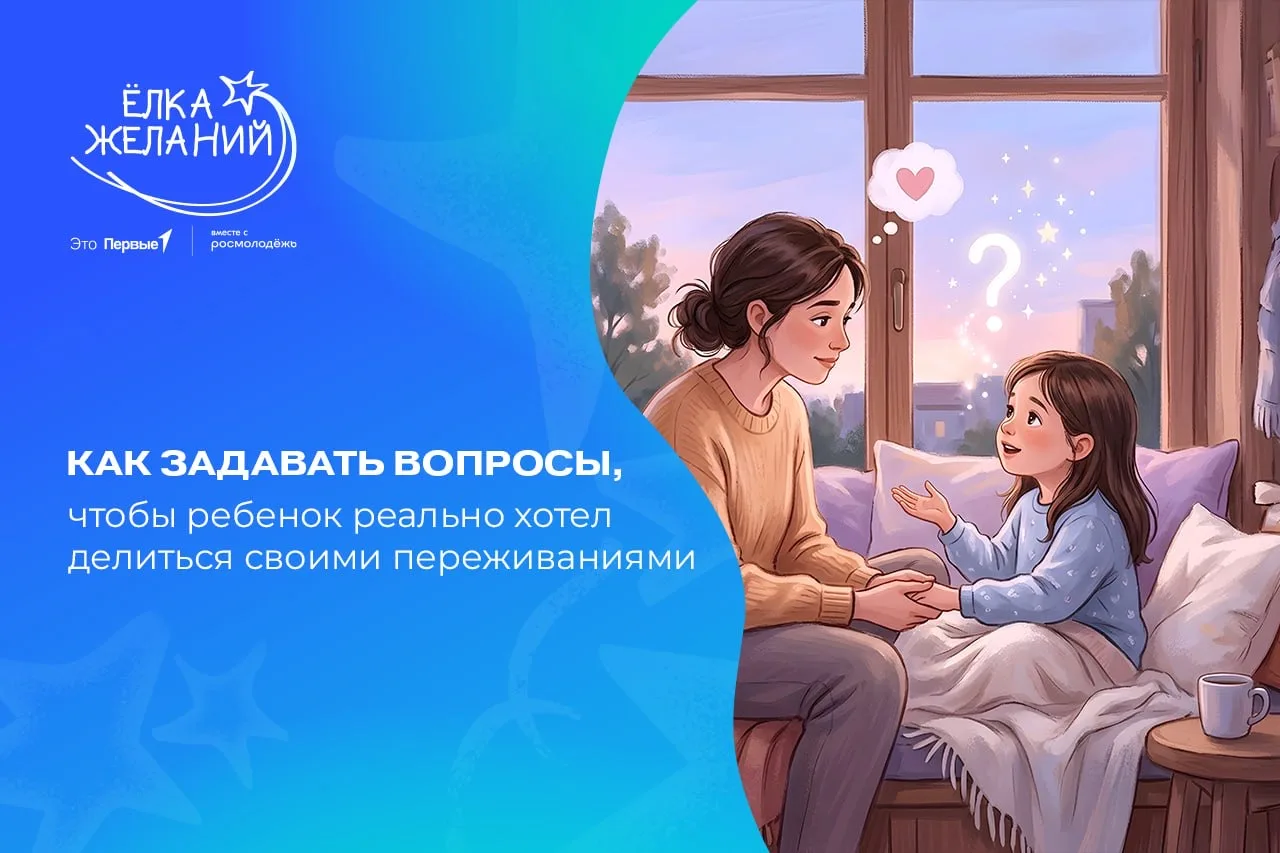 Как задавать вопросы, чтобы ребенок реально хотел делиться своими переживаниями ❓  «Как дела в школе