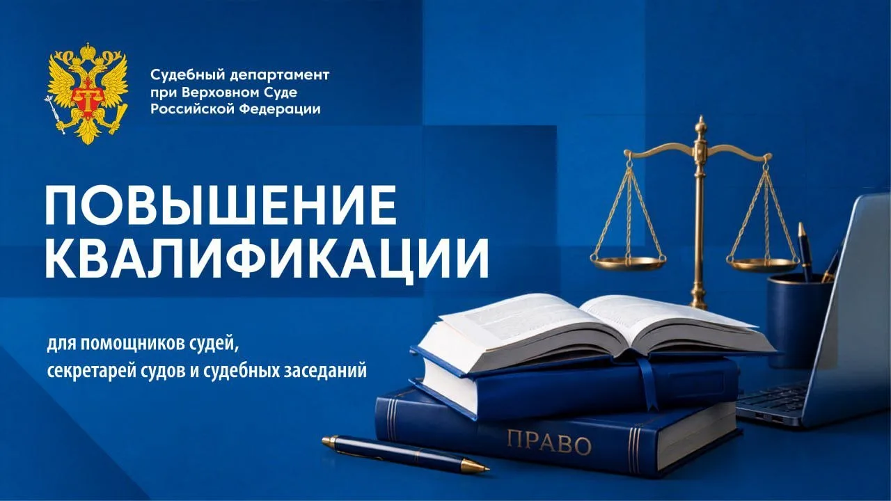 Судебный департамент утвердил планы повышения квалификации федеральных государственных ...
