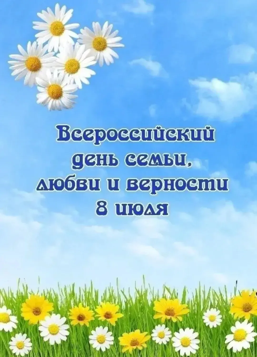 Всероссийский день семьи, любви и верности
8 июля