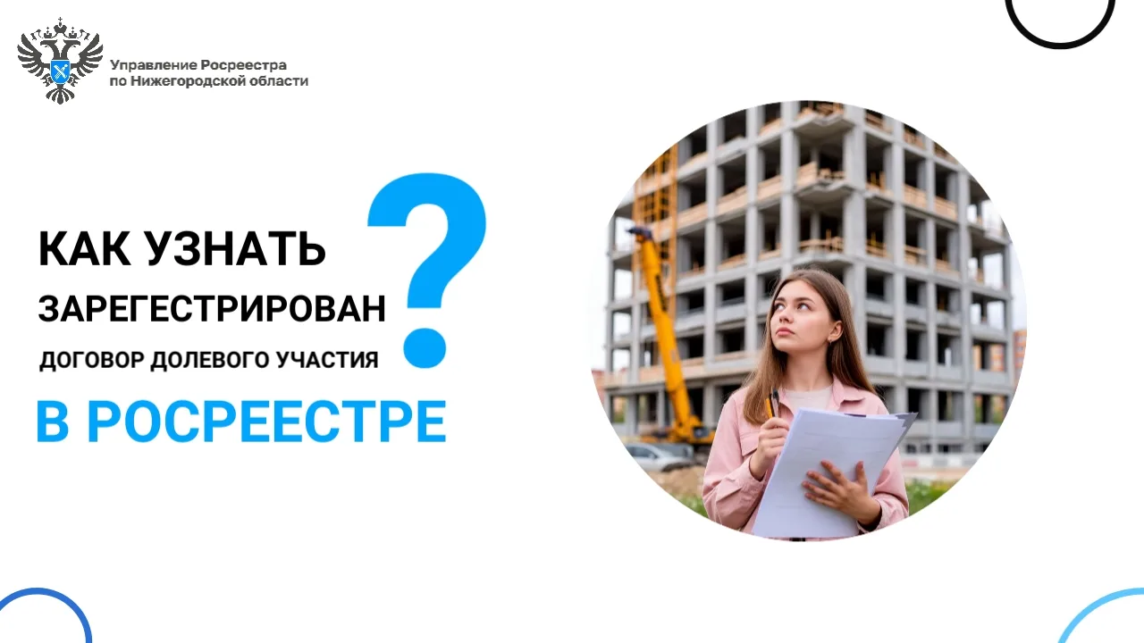 🤷‍♂Как узнать зарегистрирован ли заключенный мной договор участия в долевом строительс...