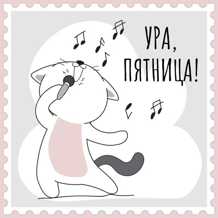 ХОРОШИХ ВЫХОДНЫХ😎