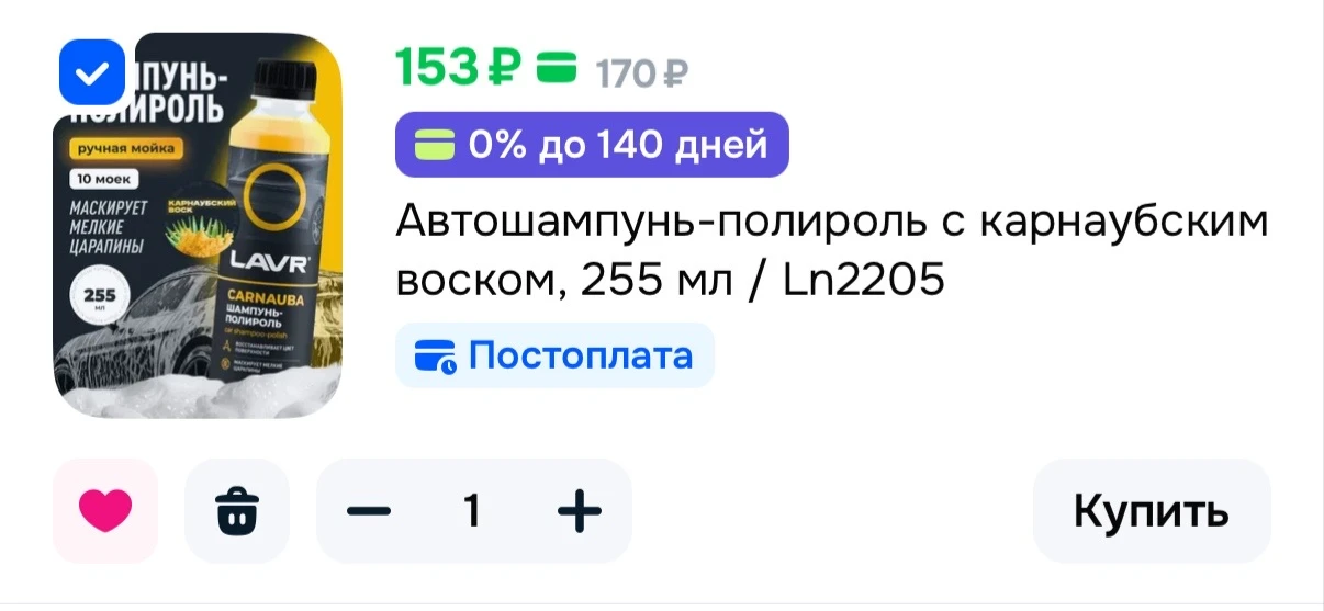Автошампунь-полироль с карнаубским воском, 255 мл / Ln2205🫧