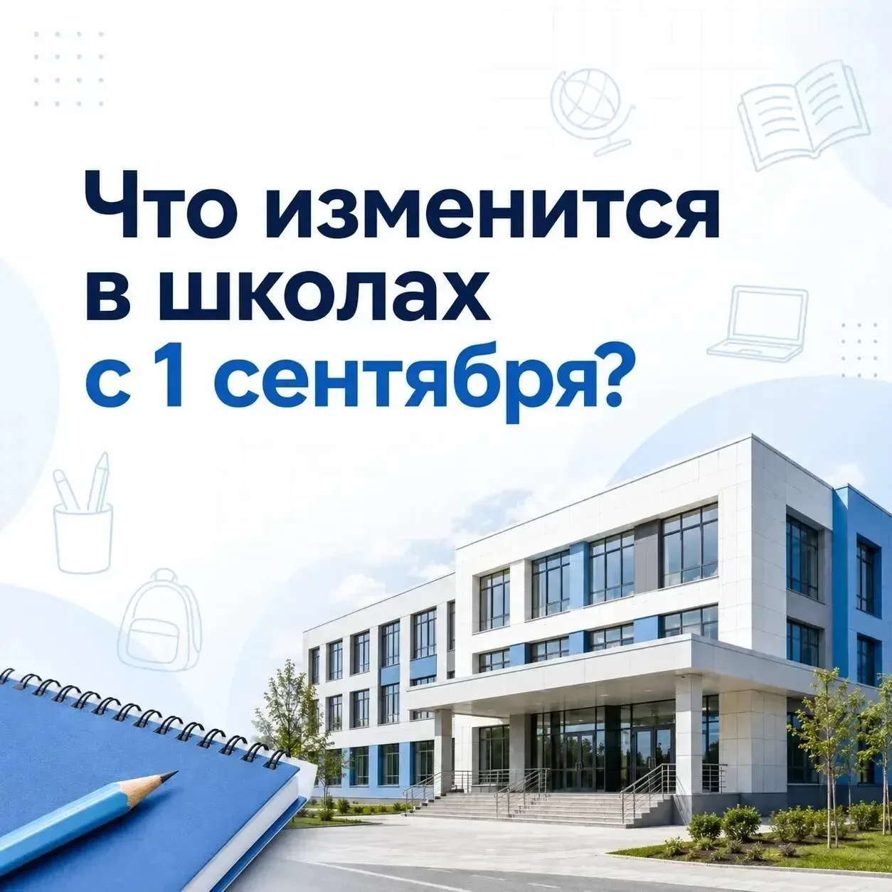 📚 С 1 сентября в российских школах вступают в силу важные изменения
