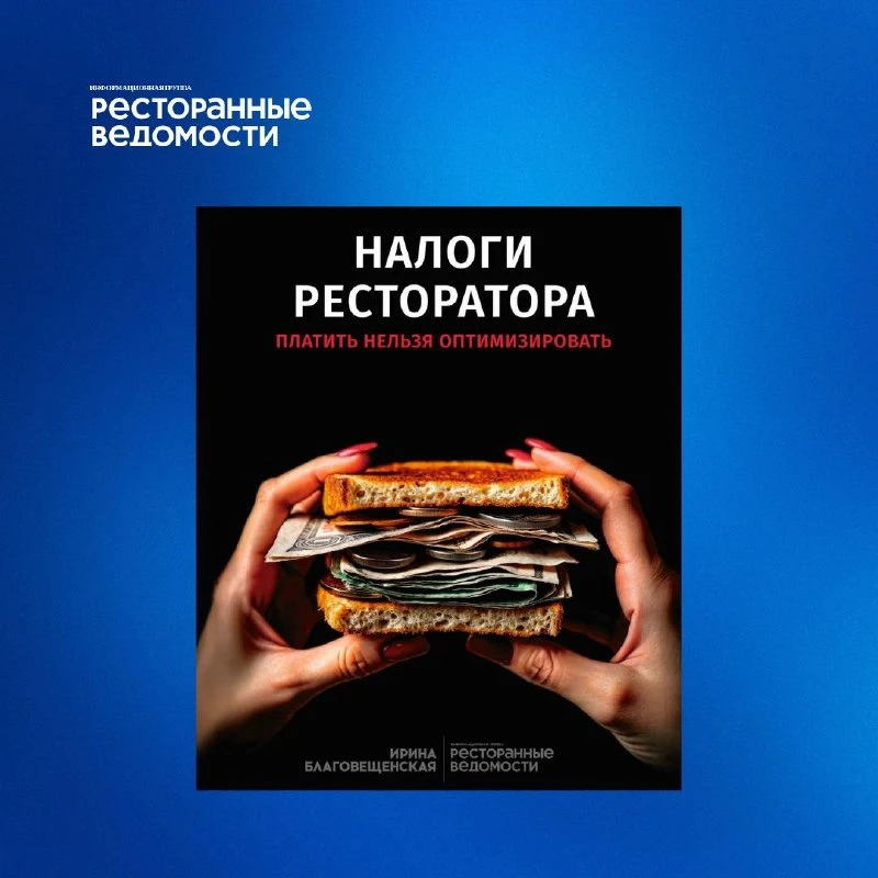 Ресторанный бизнес остаётся одной из самых уязвимых отраслей с точки зрения налогового ...