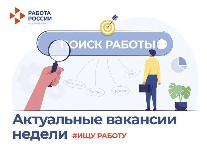 Подборка вакансий недели от Кадрового центра "Работа России" в г. Артёме