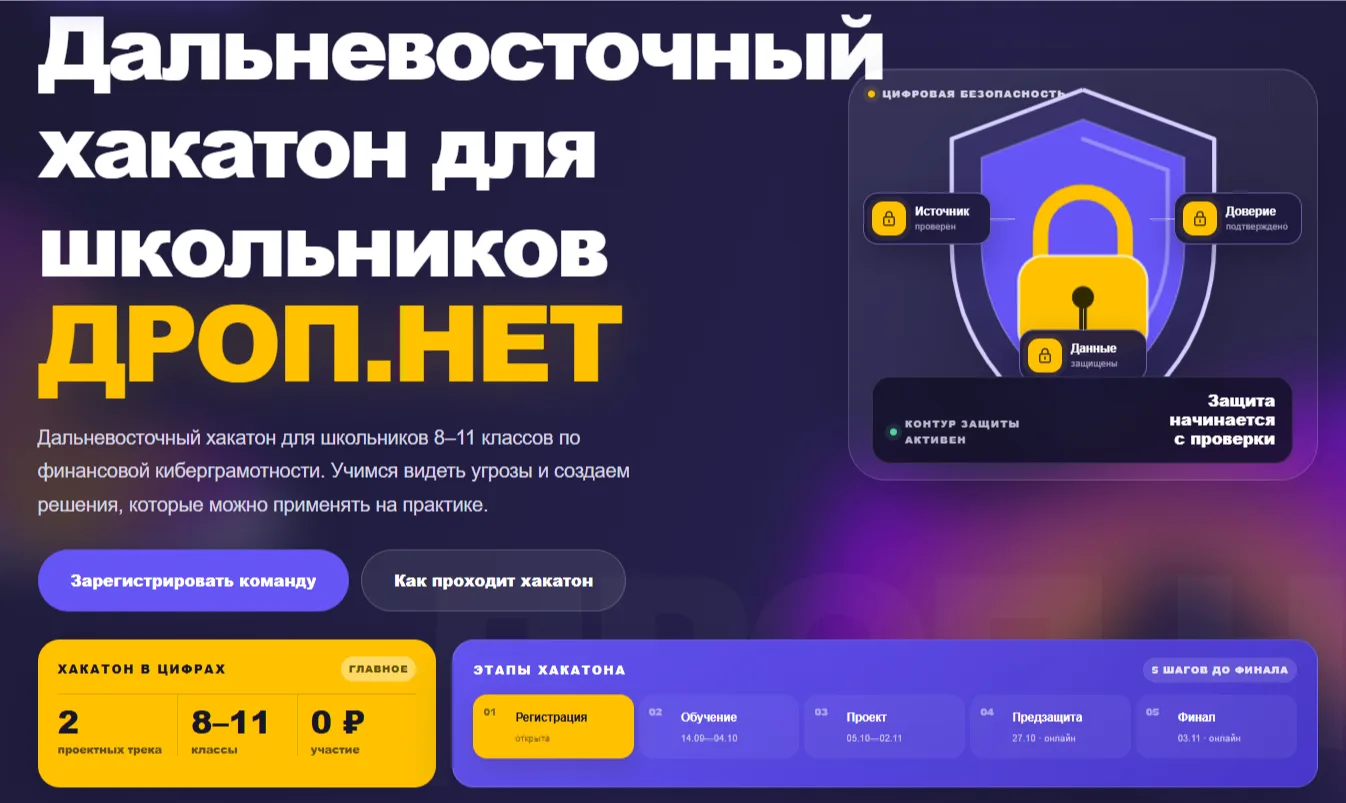 🚀 Стань героем кибербезопасности: Дальневосточный хакатон «ДРОП.НЕТ»!