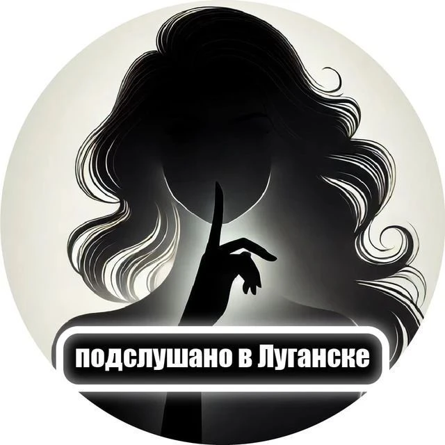 📢 «Подслушано в Луганске» — всё, чем живёт город