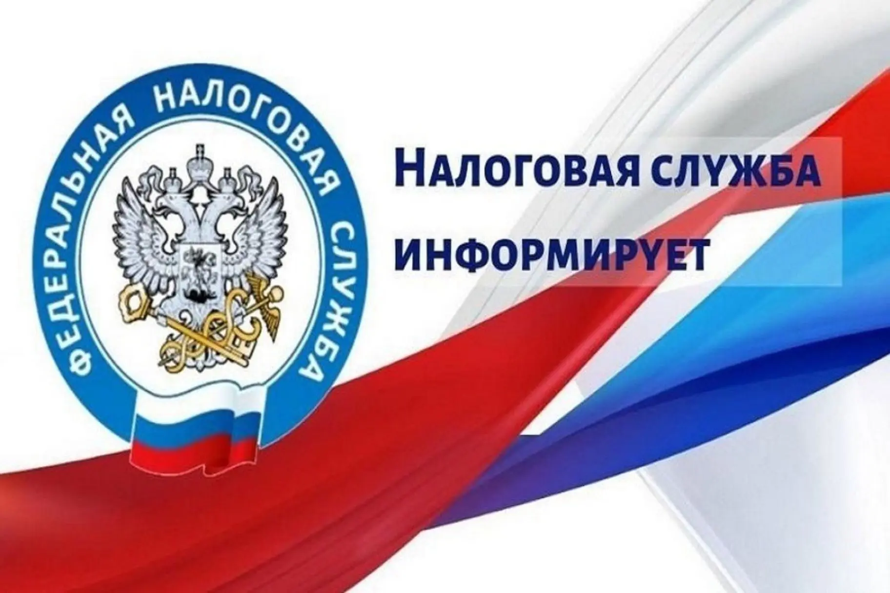 Налоговая служба информирует