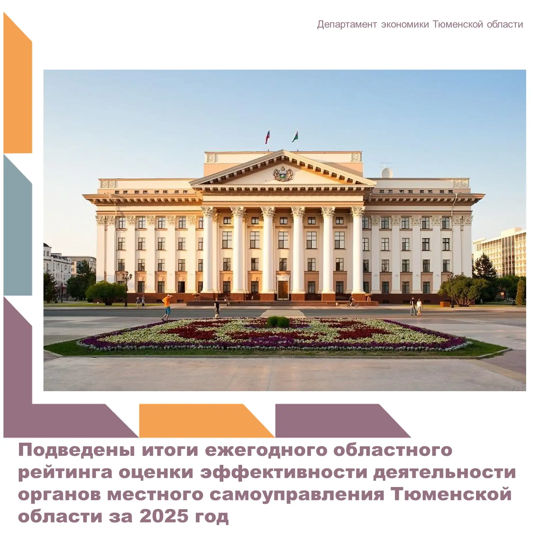 Областной рейтинг формируется ежегодно в соответствии с постановлением Правительства Тю...