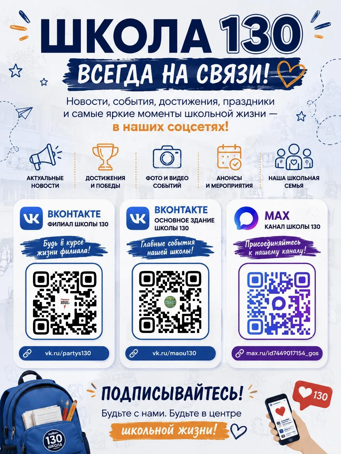 📲 ШКОЛА 130 — ВСЕГДА НА СВЯЗИ!