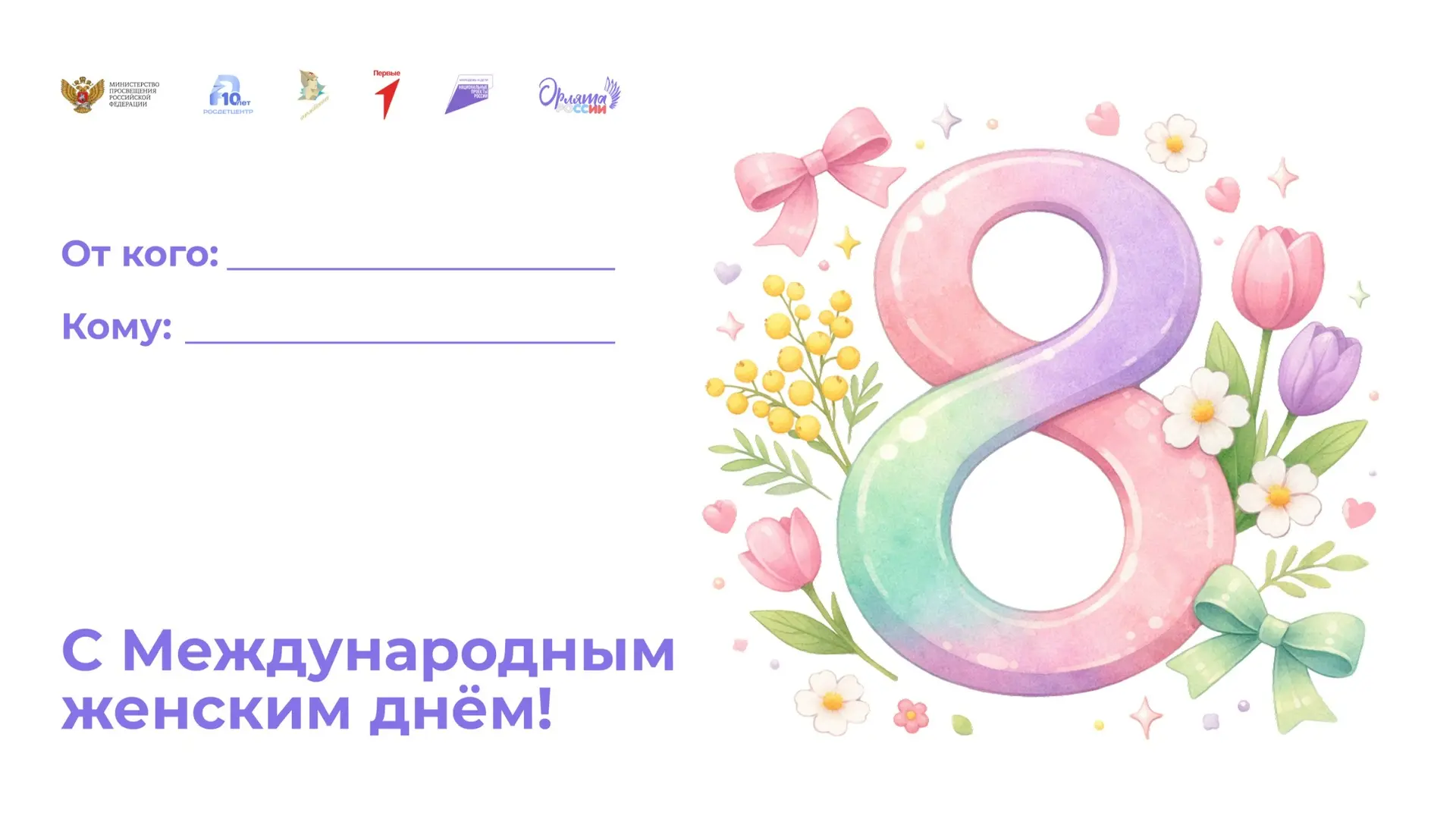 🌷С Международным женским днём, дорогие мамы, бабушки, педагоги и все прекрасные женщины нашего родит