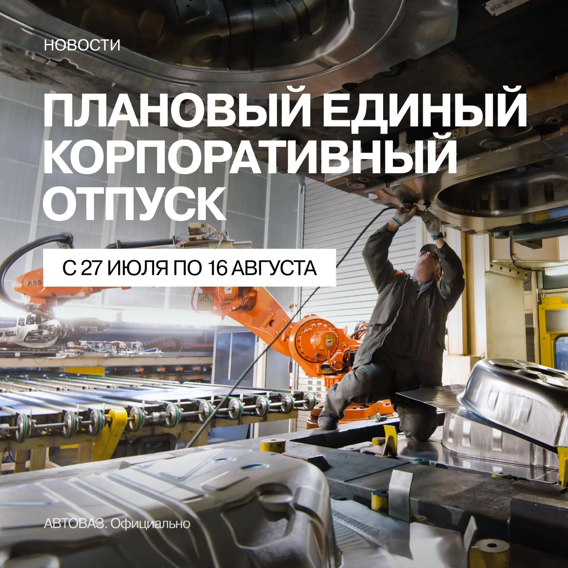 ⚡ АВТОВАЗ продолжит модернизацию производства во время ежегодного единого корпоративного отпуска 

С