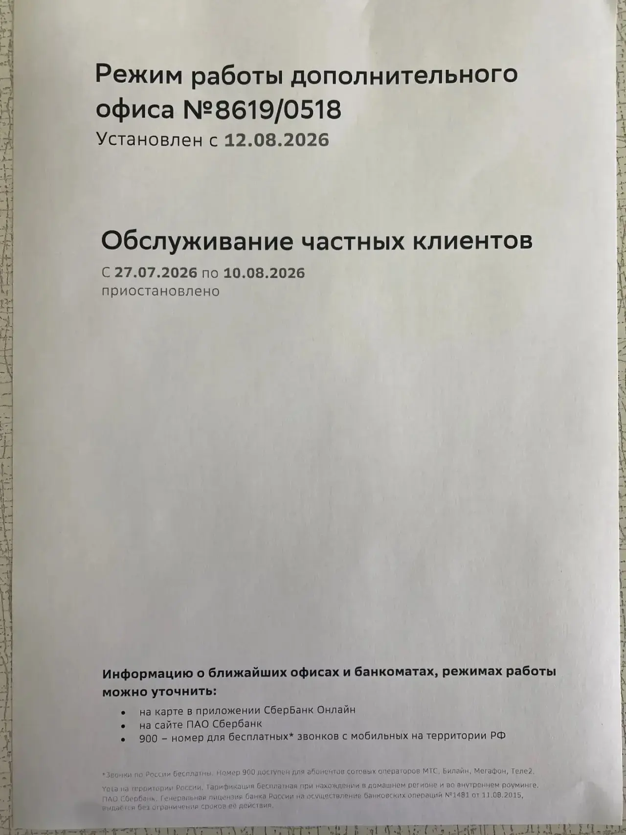 Приостановка работы ВСП Сбербанка на период отпуска .
