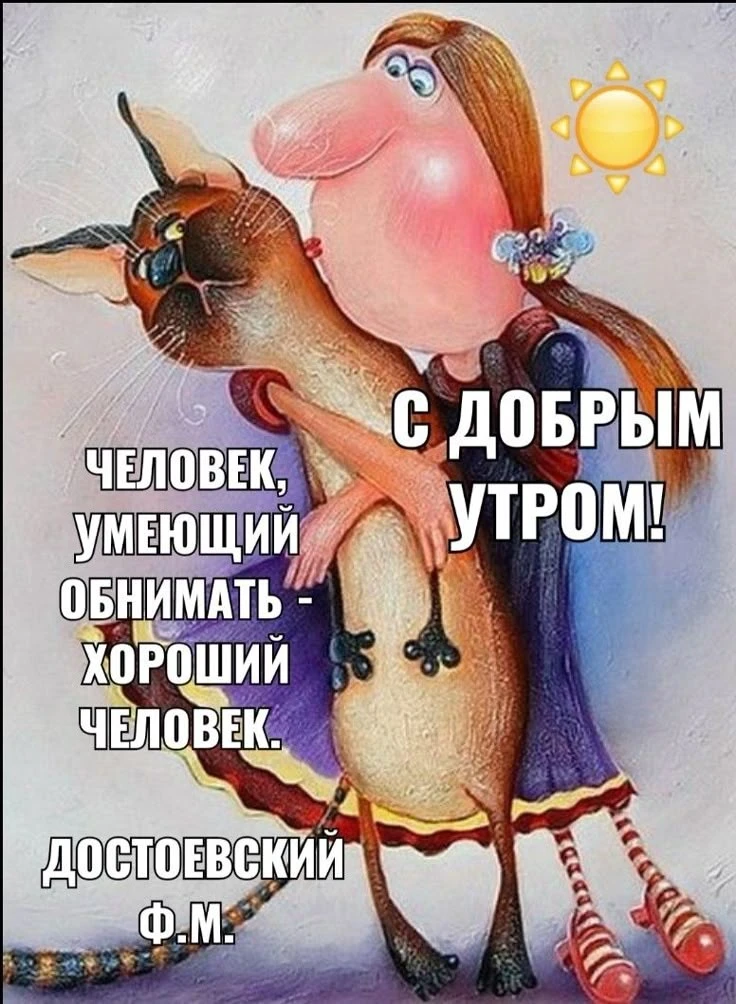 А вы обняли сегодня своих самых близких людей?