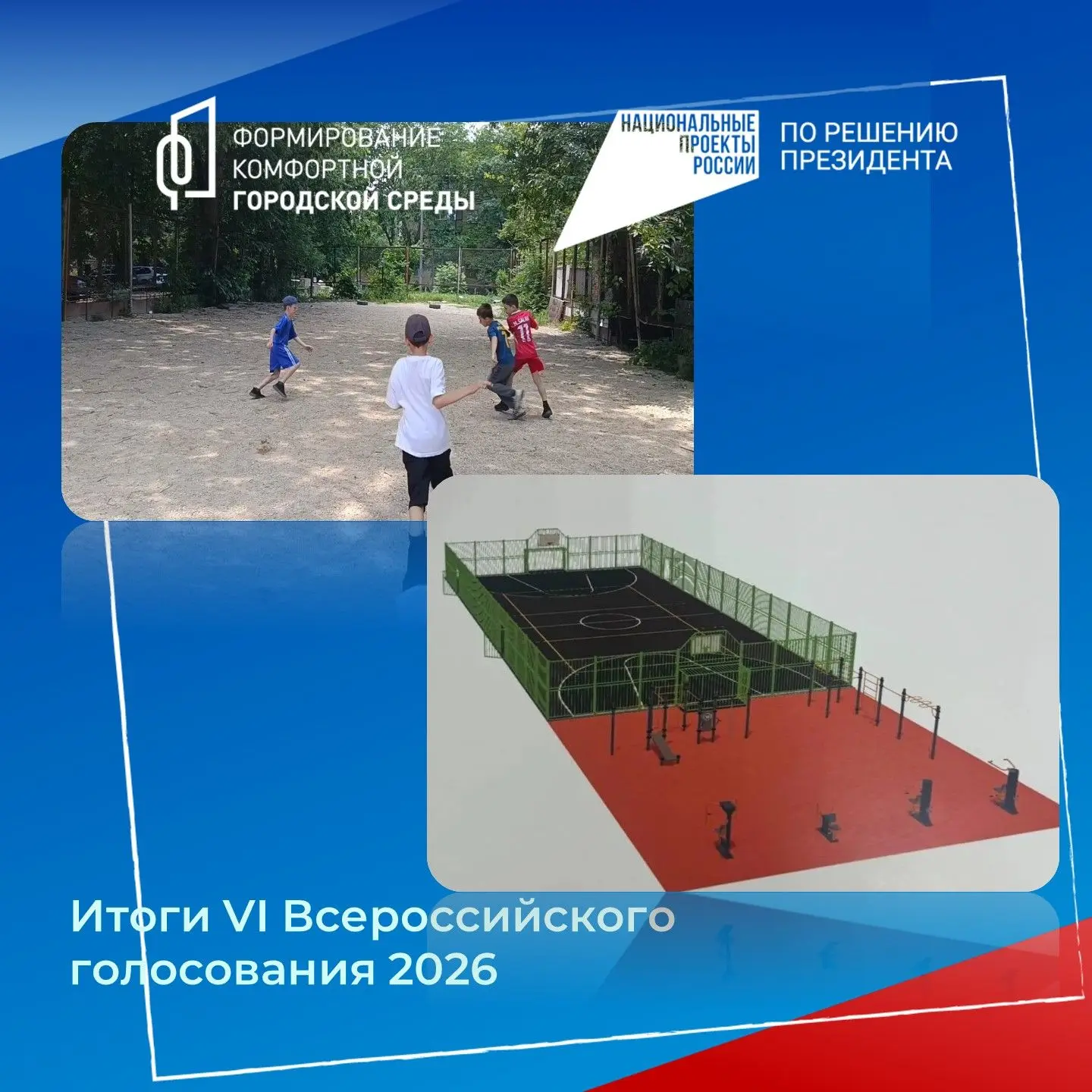С 21 апреля по 12 июня 2026 г. в России проходило VI Всероссийское онлайн-голосование за объекты для