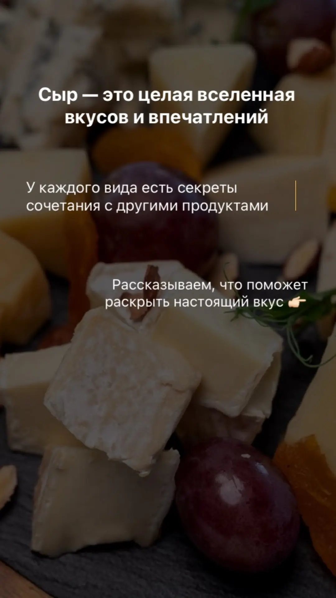 Идеальные сочетания для полного раскрытия сырного вкуса 🧀🍸🍇