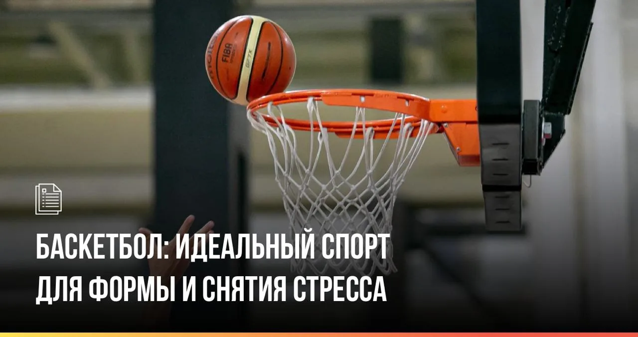 Баскетбол — один из самых динамичных и универсальных видов спорта, который помогает эфф...