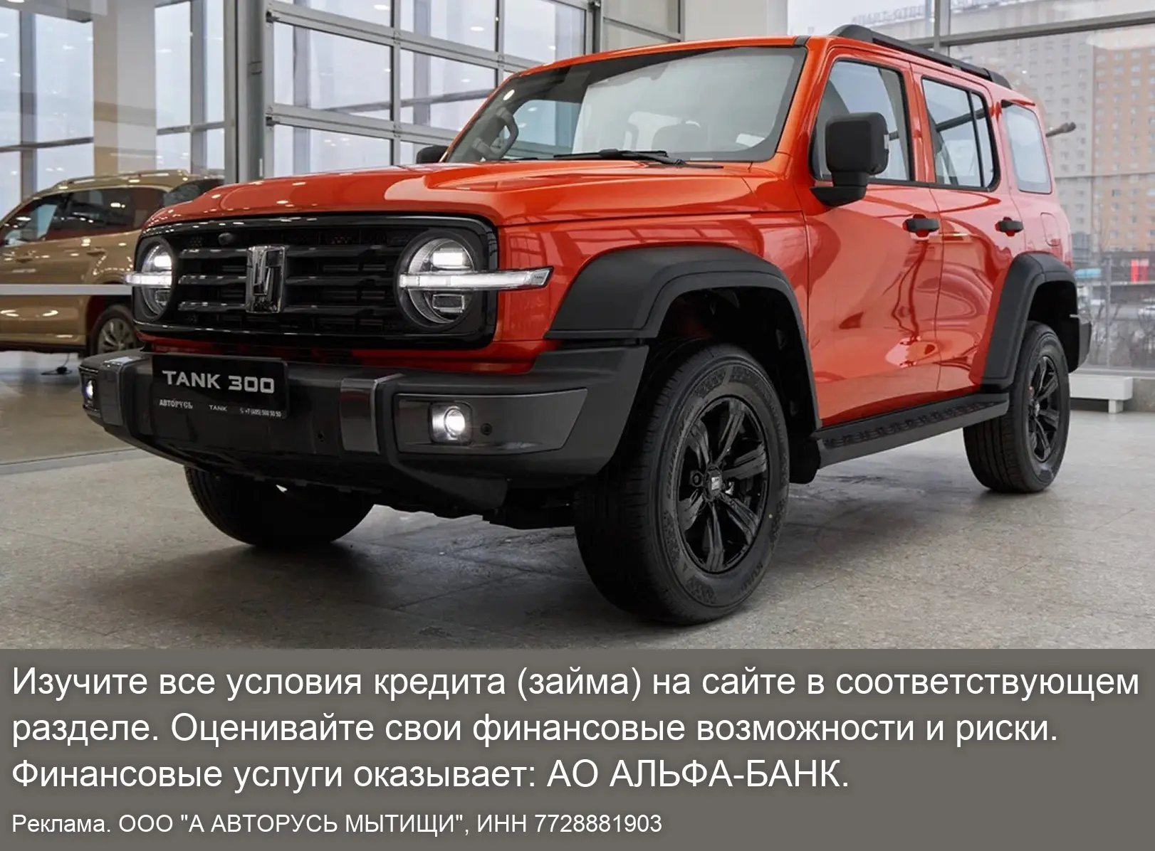 Отдаем 5 а/м TANK 300 в кредит от 9 503 ₽/мес.