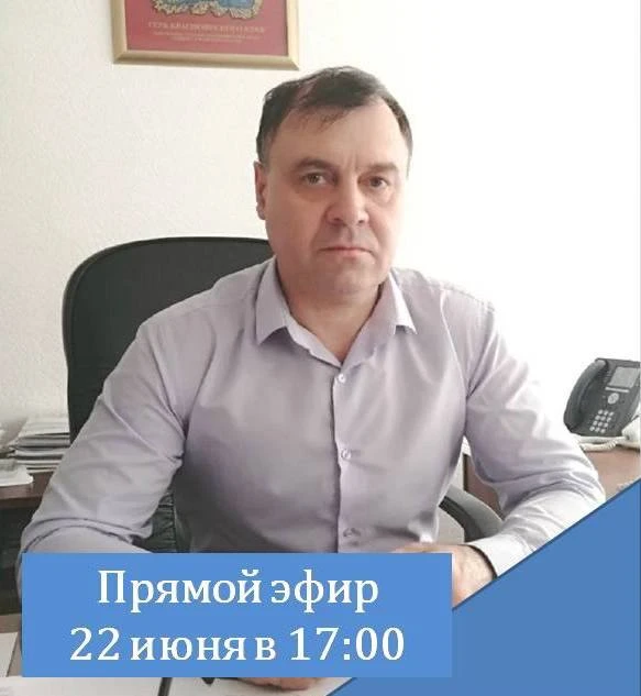 Уважаемые жители Ирбейско-Саянского округа! 
22  июня в 17:00 проведу прямой эфир. Отвечу на вопросы