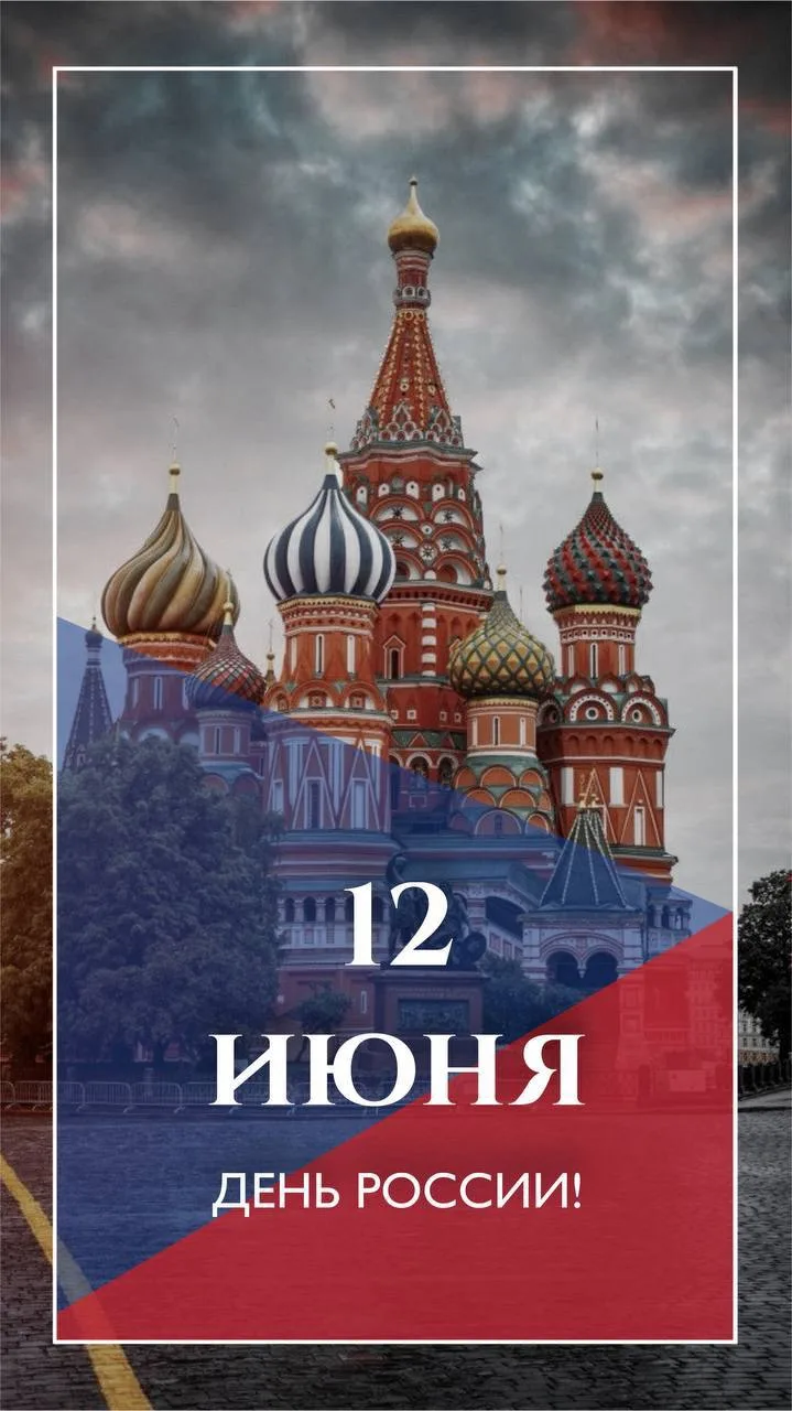 🇷🇺 РОДИНА У НАС ОДНА — РОССИЯ!
 
Сегодня праздник — День РОССИИ.
 
МЫ ГОРДИМСЯ НАШЕЙ СТРАНОЙ.
Её т