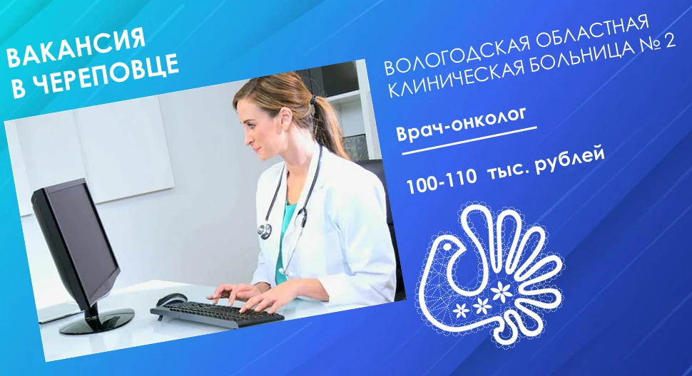 Продолжаем рубрику с вакансиями проверенных предприятий Вологодчины 

БУЗ ВО "Вологодская областная 