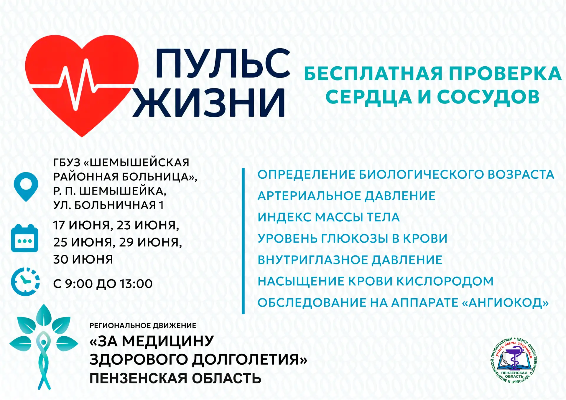 🩺 Акция «Пульс жизни» пройдет в Шемышейском районе!

❗В рамках регионального движения «За медицину 