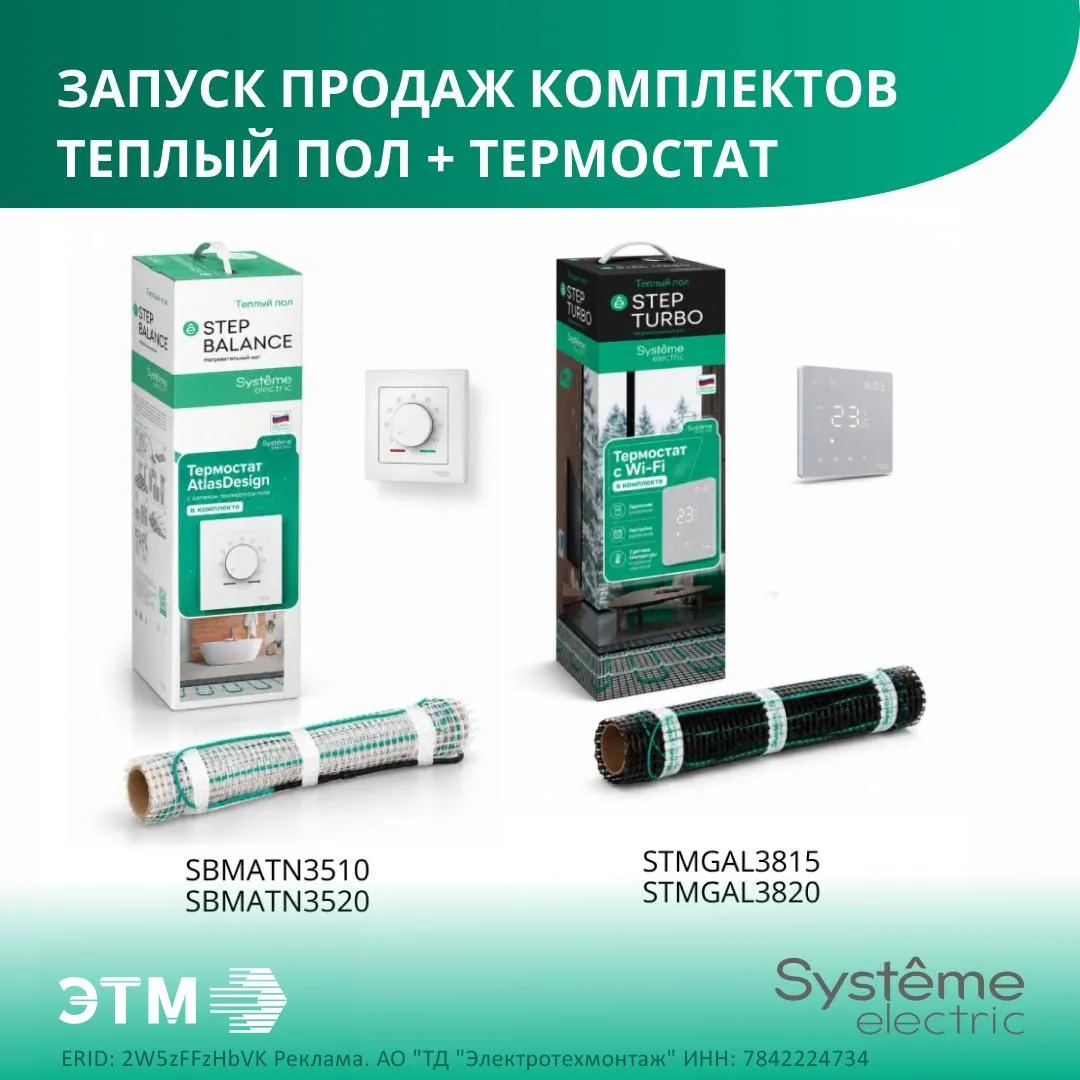Старт продаж комплектов «Теплый пол + Термостат»!