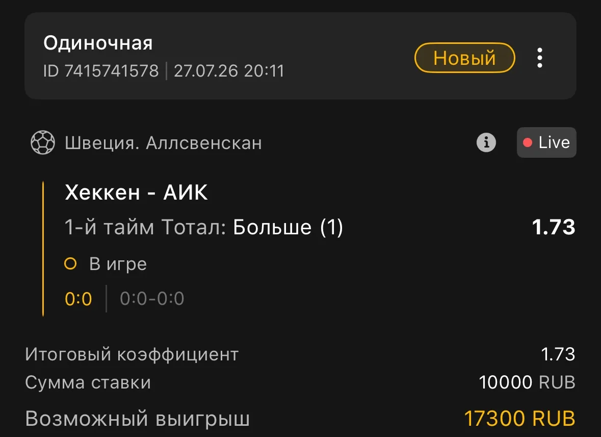 Швеция 🇸🇪 
1-й тайм: Тотал: Больше 0.5 и (1)