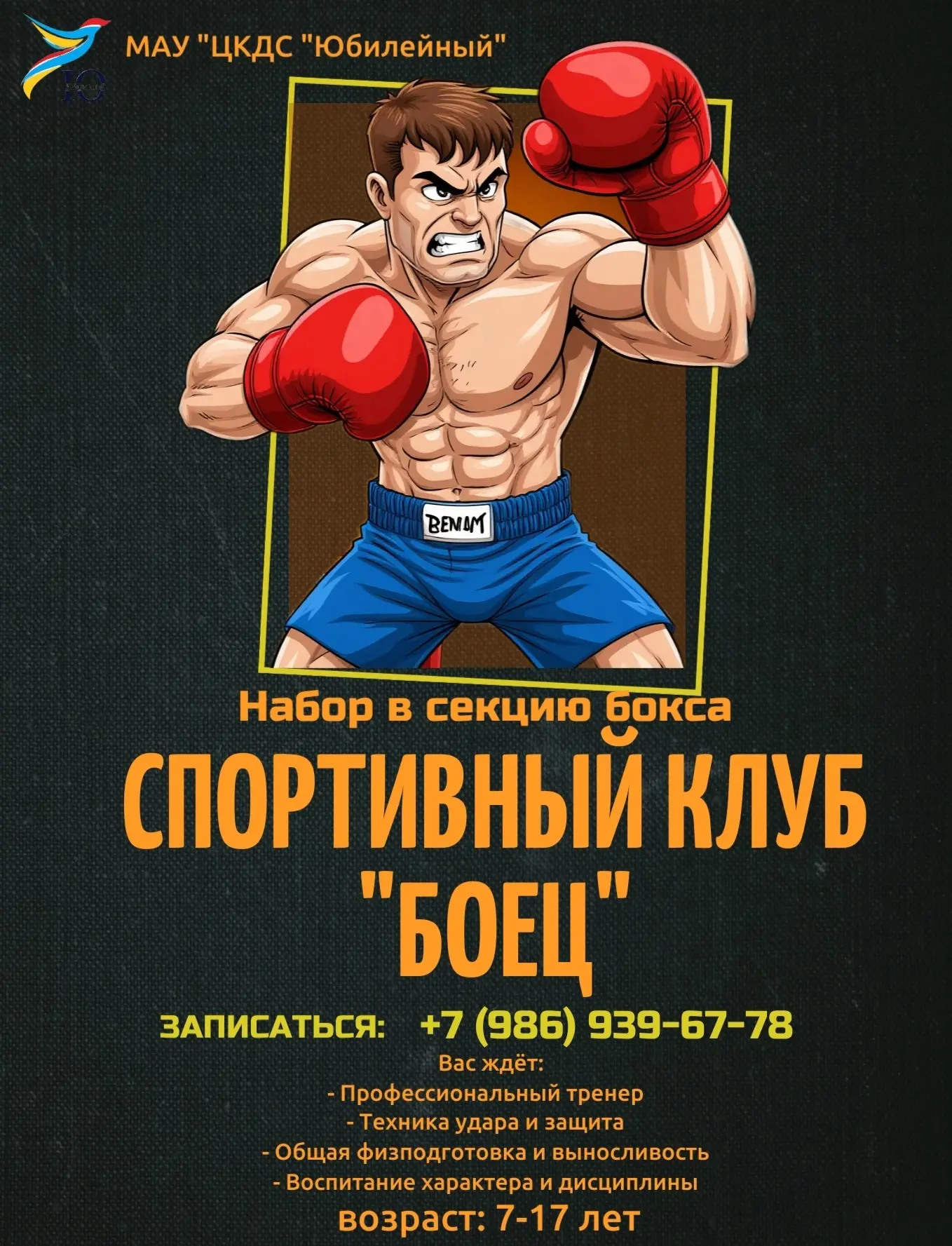 Спортивный клуб «БОЕЦ» объявляет набор в секцию бокса детей и подростков от 7 до 17 лет!🥊