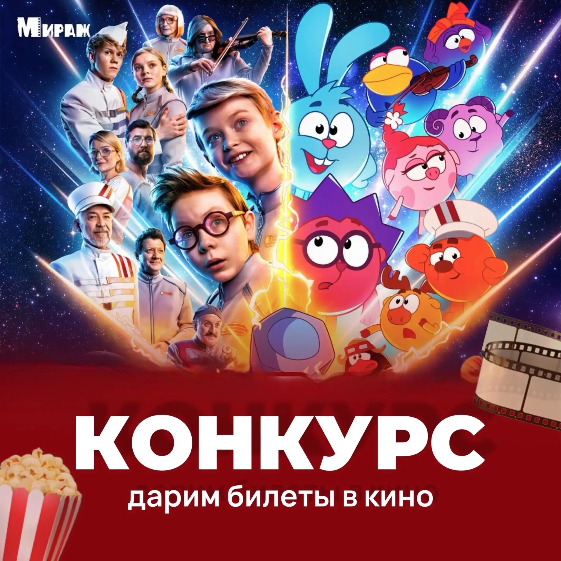 🥳 РОЗЫГРЫШ БИЛЕТОВ В КИНО в «Мираж Синема»