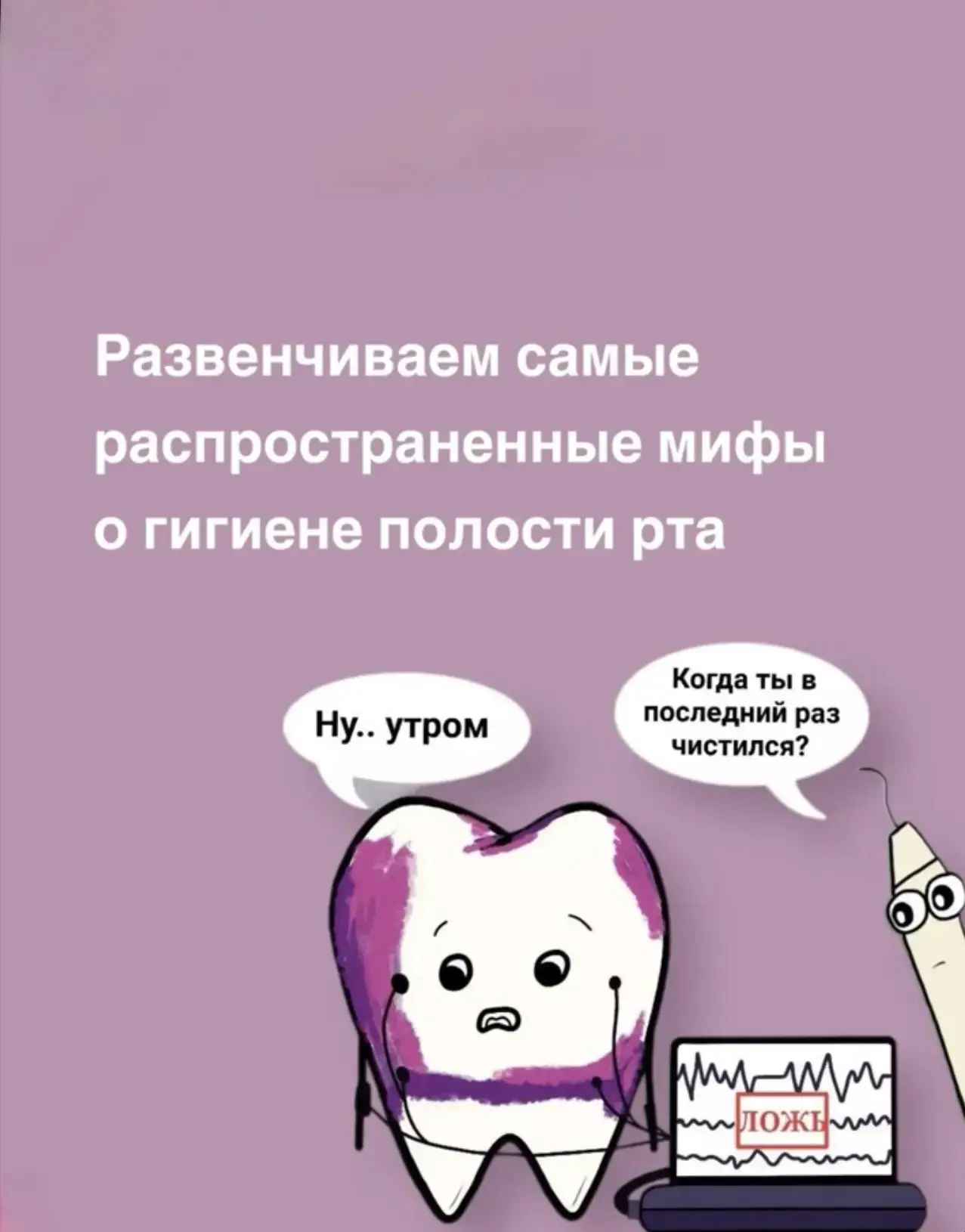🦷 Развенчиваем самые распространённые мифы о гигиене полости рта! 🦷

Многие из нас годами следуют 
