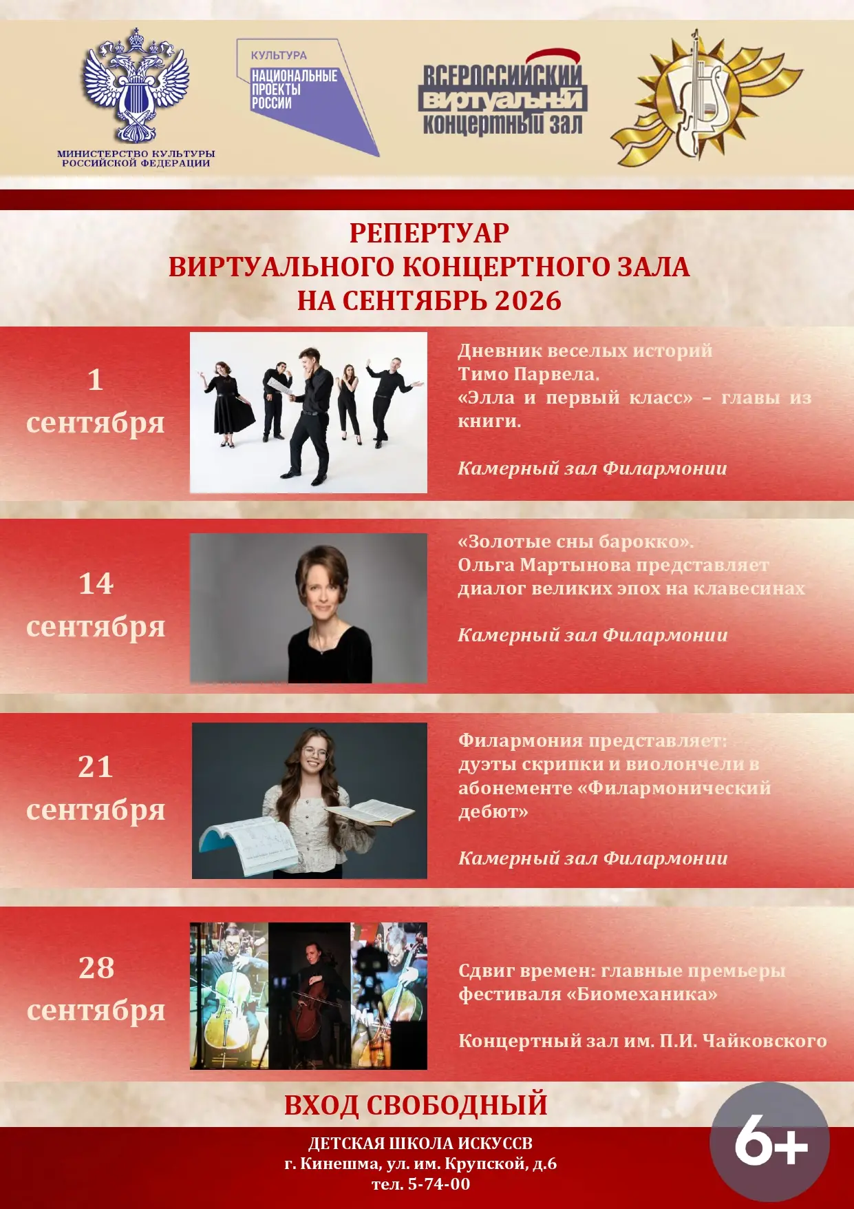 📜АФИША Всероссийского виртуального концертного зала Кинешемской детской школы искусств!