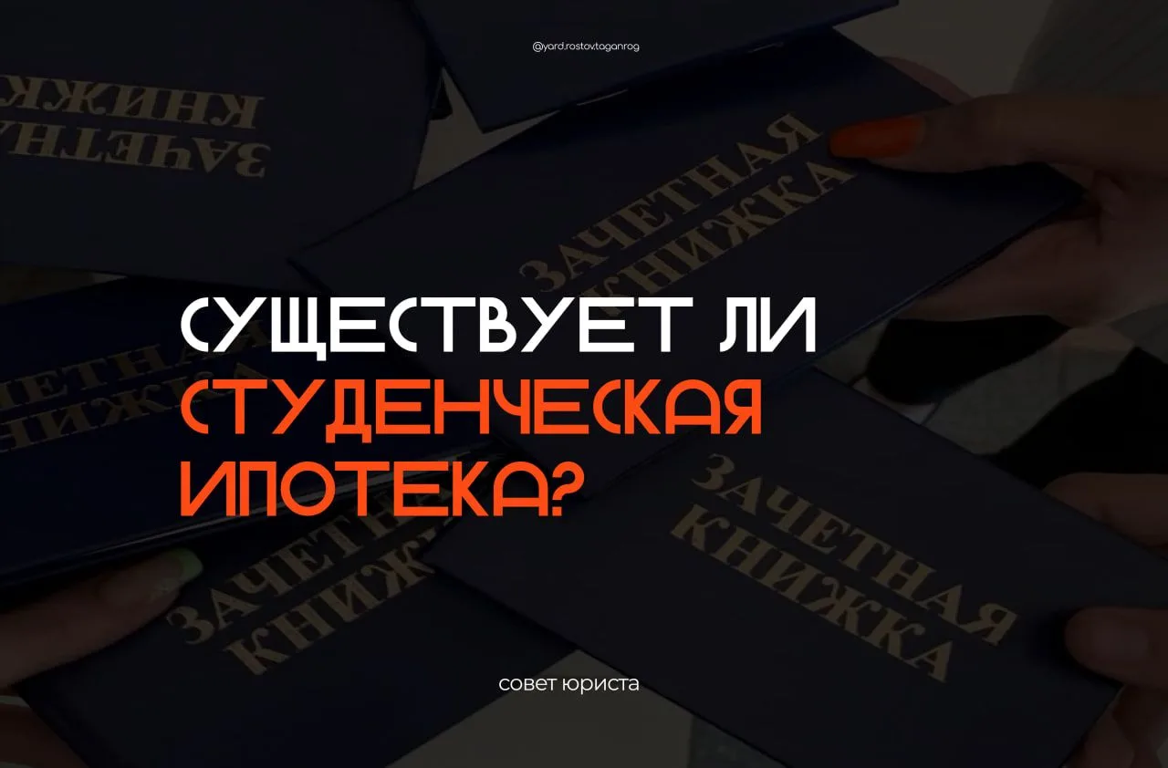 🎓 Существует ли студенческая ипотека?