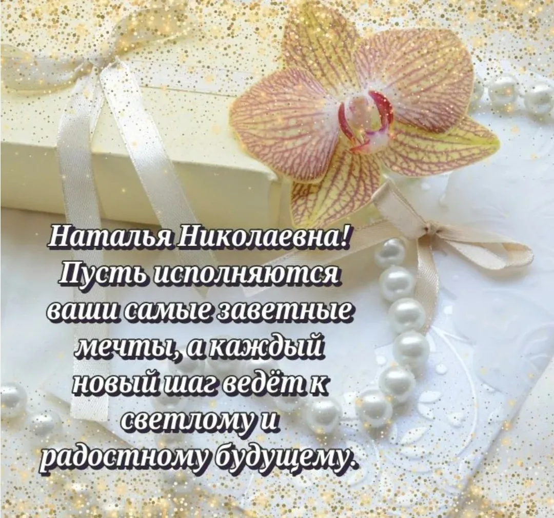 🎉Уважаемая Наталья Николаевна!
От всей души поздравляем Вас с днём рождения!
Примите самые тёплые и