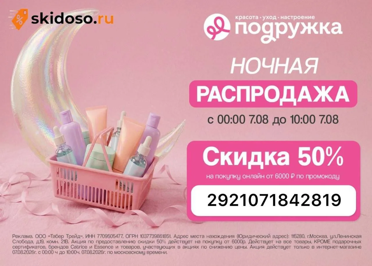 🔥Ночь распродаж в Подружке