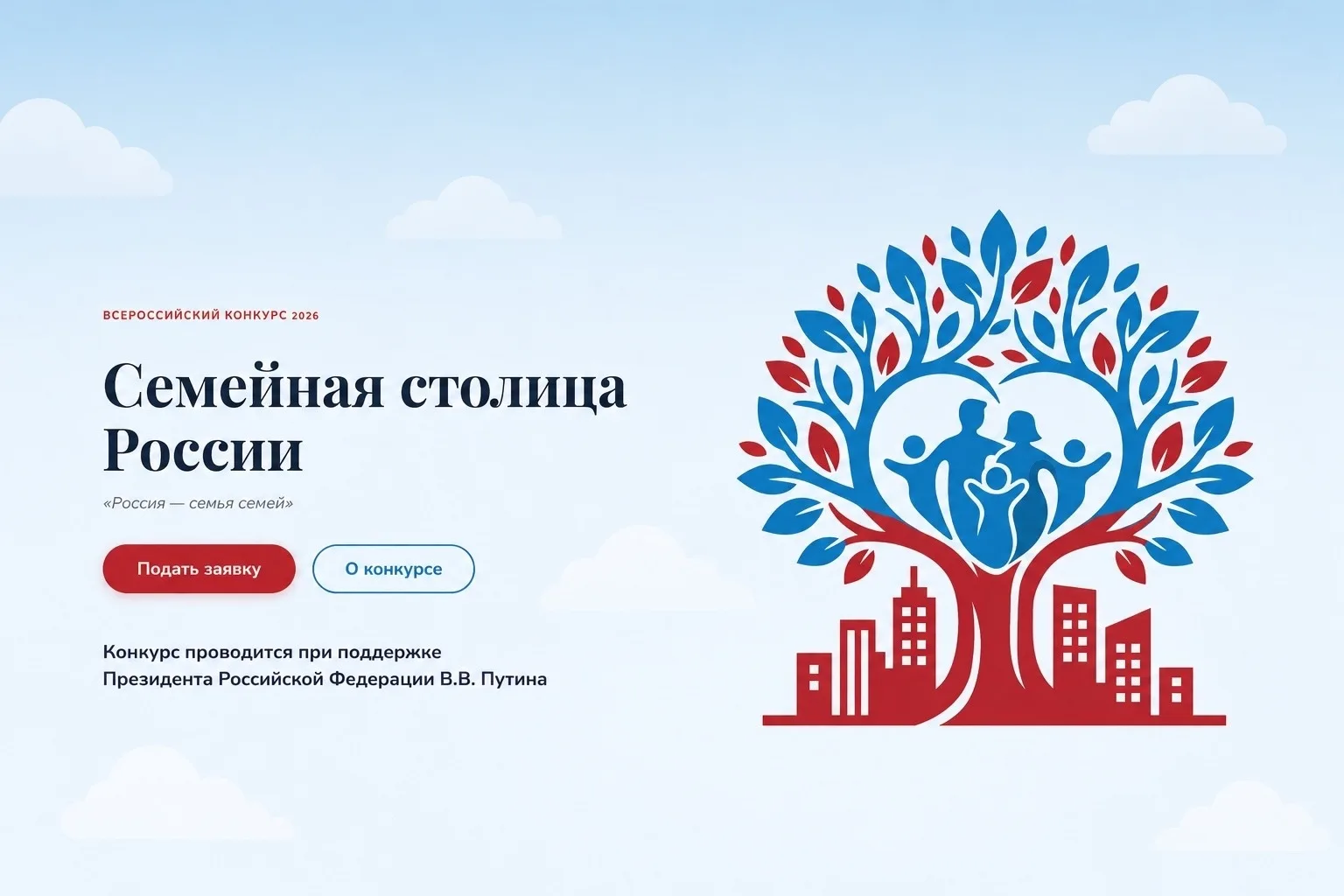 По поручению президента РФ Владимира Путина в этом году впервые проводится конкурс «Семейная столица