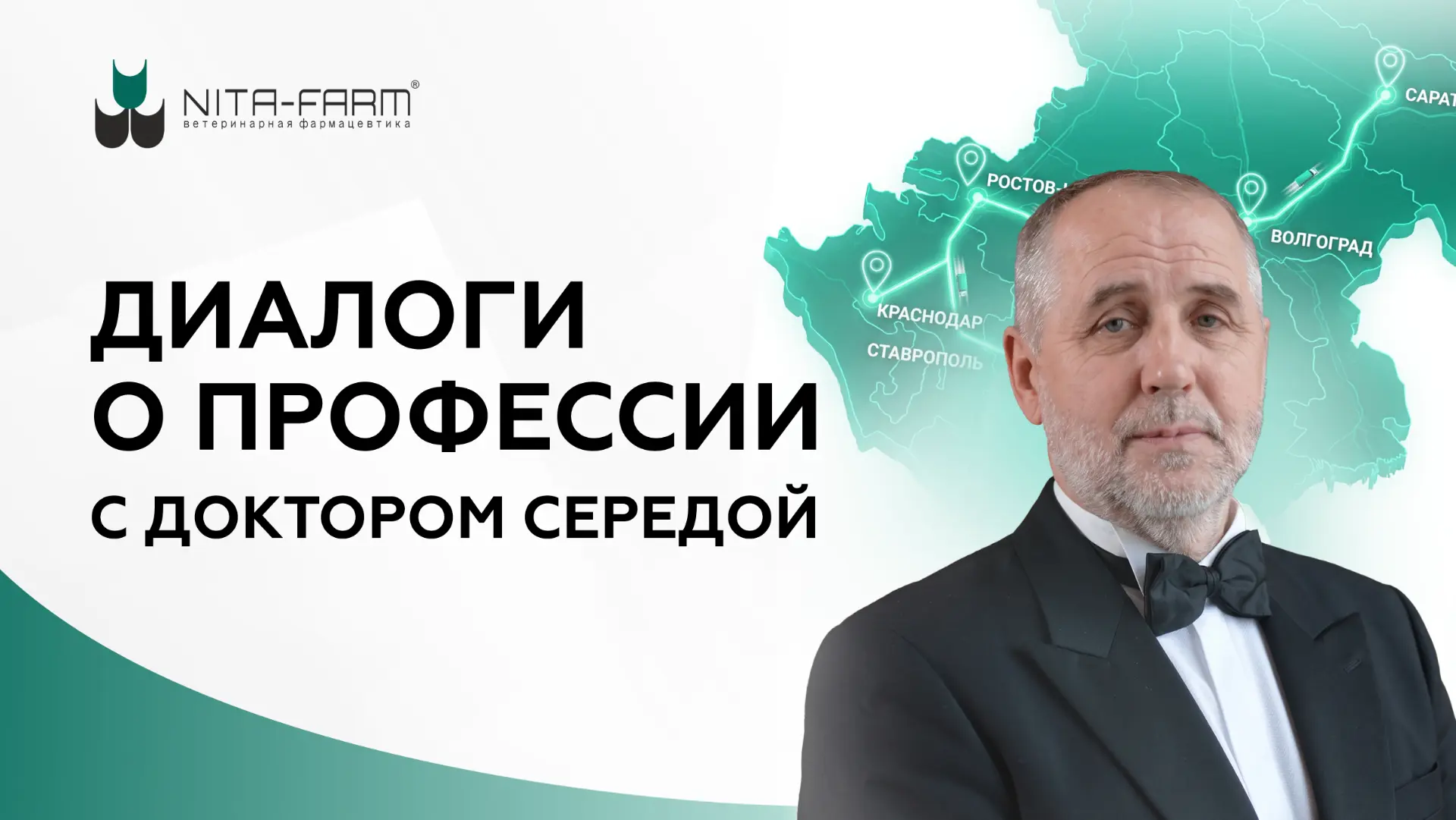 «Диалоги о профессии с доктором Середой» — 2026