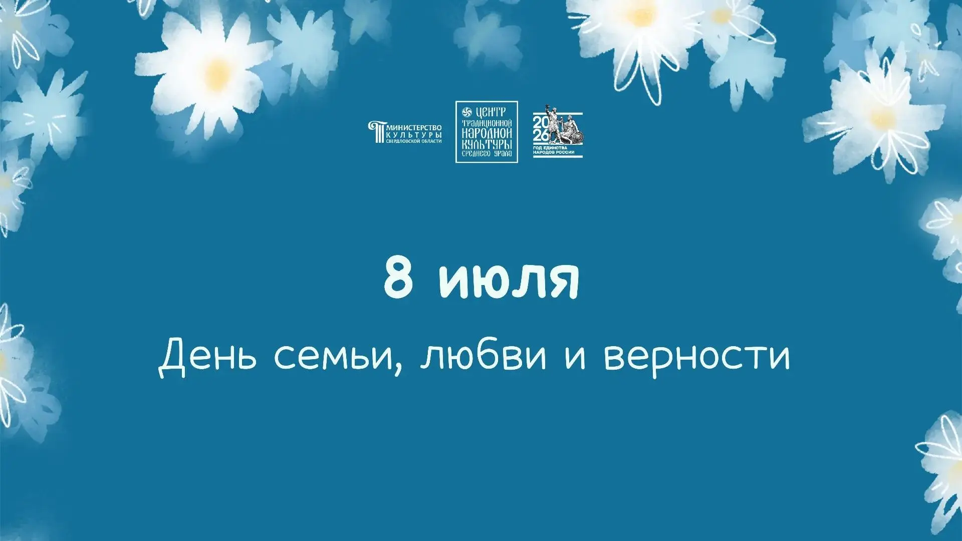 С Днём семьи, любви и верности! 

Этот светлый праздник, установленный в память о святых благоверных