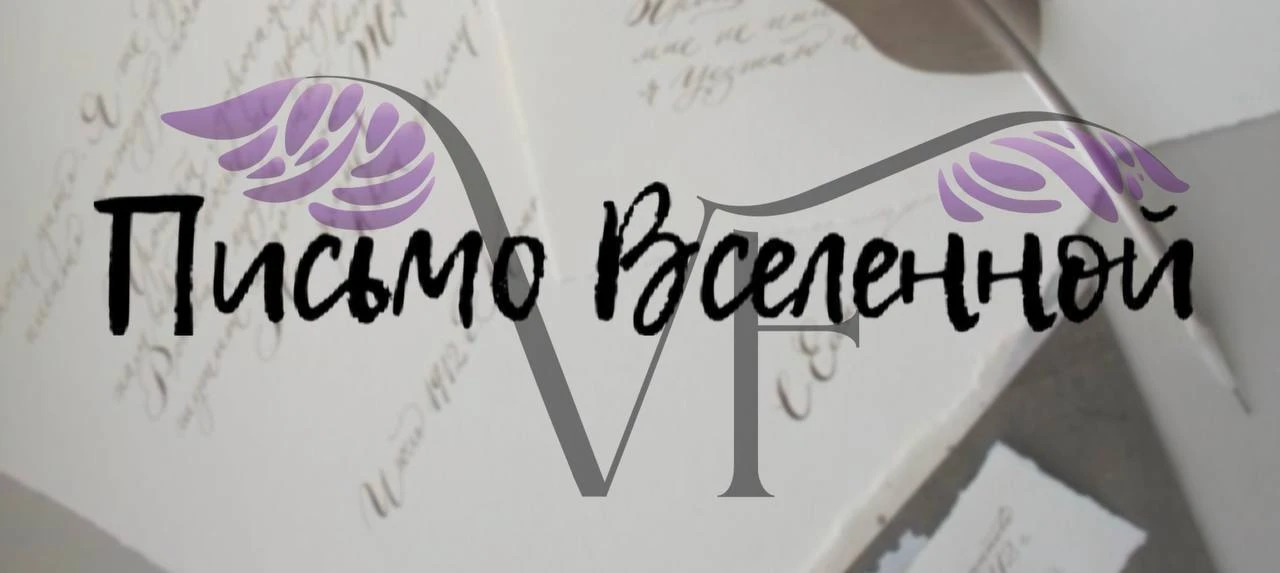 Пишем письмо Вселенной!