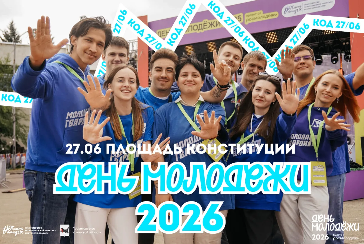 День молодежи 2026 – время возможностей! 🚀

Уже в эту субботу, 27 июня, Иркутск станет центром прит